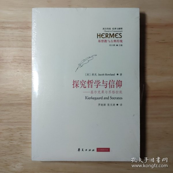 探究哲学与信仰：基尔克果与苏格拉底