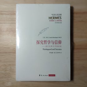 探究哲学与信仰：基尔克果与苏格拉底