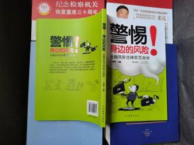 警惕！身边的风险：金融风险法律防范指南 无使用