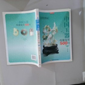 中国玉器收藏鉴赏500问