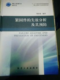 紧固件的失效分析及其预防  精装好品