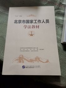 北京市国家工作人员 学法教材