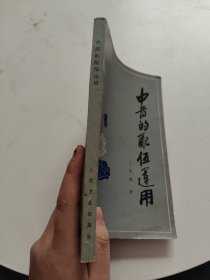 中药的配伍运用