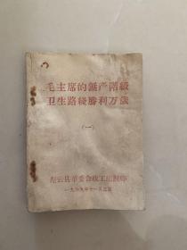 毛主席的无产阶级卫生路线胜利万岁（一）
大同市左云县地方资料