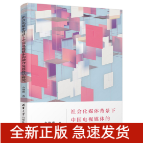 社会化媒体背景下中国电视媒体的融合发展路径研究