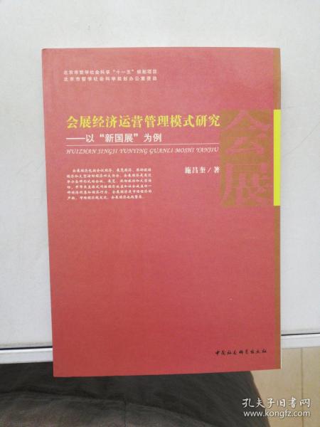 会展经济运营管理模式研究——以“新国展”为例【满30包邮】