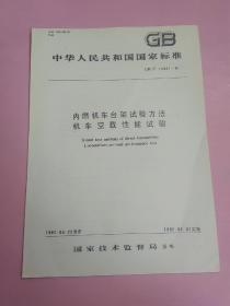 中华人民共和国国家标准 内燃机车台架试验方法 机车空载性能试验