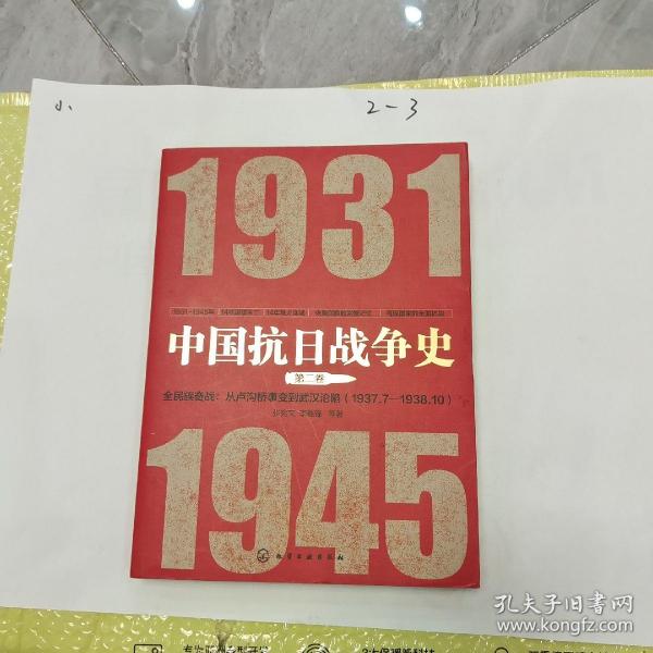 中国抗日战争史·第二卷，全民族奋战：从卢沟桥事变到武汉沦陷（1937年7月—1938年10月）