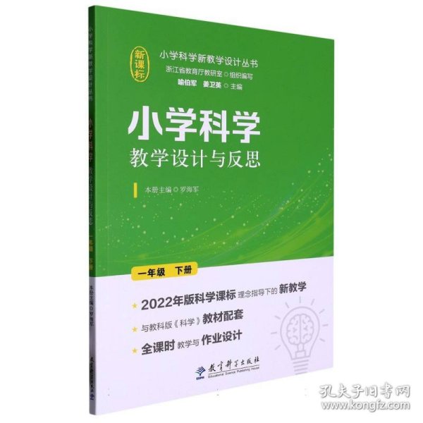 小学科学教学设计与反思 一年级下册