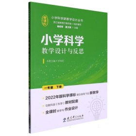 小学科学教学设计与反思 一年级下册