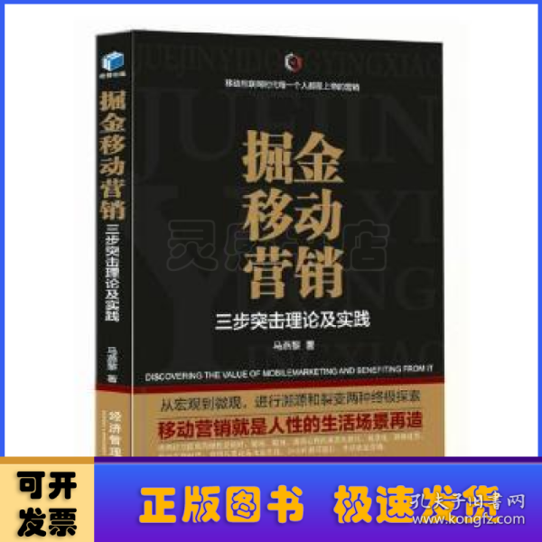 掘金移动营销——三步突击理论及实践