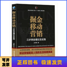 掘金移动营销——三步突击理论及实践