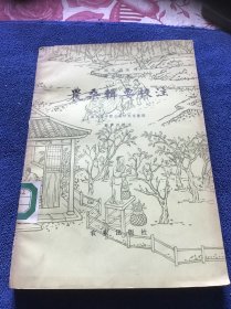 农桑辑要校注（中国农书丛刊综合之部）一版一印