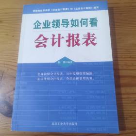 企业领导如何看会计报表