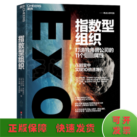 指数型组织 打造独角兽公司的11个最强属性