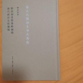 陈寅恪 隋唐制度渊源略论稿 唐代政治史述论稿