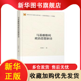 马基雅维利政治思想新诠 刘训练 9787201157863 天津人民出版社