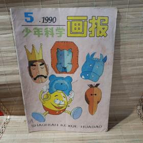 少年科学画报1990 5