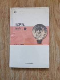 论罗马、死亡、爱