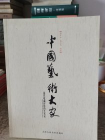 中国艺术大家：刘开云、刘大为、冯远