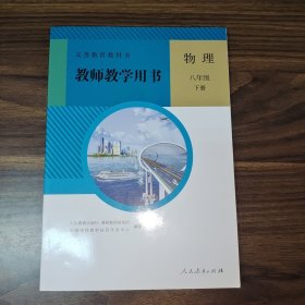 教师教学用书物理八年级下册 人民教育出版社 9787107313233
