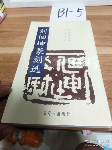 刘佃坤篆刻选/荣宝斋印谱当代系列