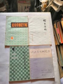 楷书结构，袖珍钢笔字帖，谈谈学写钢笔字，庞中华钢笔字帖，品相如图，完好，十分怀旧，一本8元，都要24元