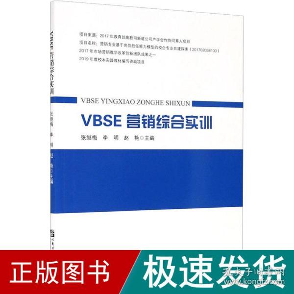 VBSE营销综合实训