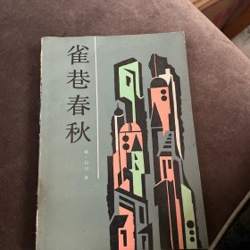 雀巷春秋