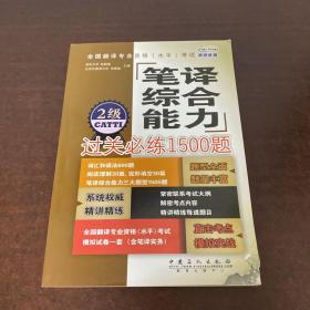 燕园 全国翻译专业资格（水平）考试：笔译综合能力过关必练1500题（2级）