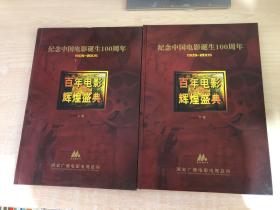 百年电影辉煌盛典--纪念中国电影诞生100周年1905-2005 （上下卷）