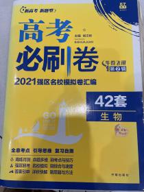 新高考专用高考必刷卷42套生物2021强区名校模拟卷汇编