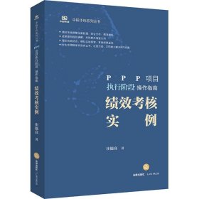 PPP项目执行阶段操作指南：绩效考核实例