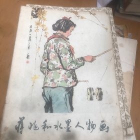 蒋兆和水墨人物画 1978年一版一印