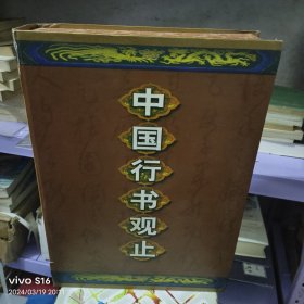 中国行书观止