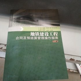 地铁建设工程合同及预结算管理操作指南（上册）