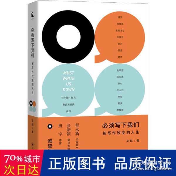 必须写下我们：被写作改变的人生