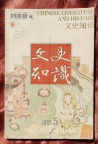 2003年第5期《文史知识》杂志