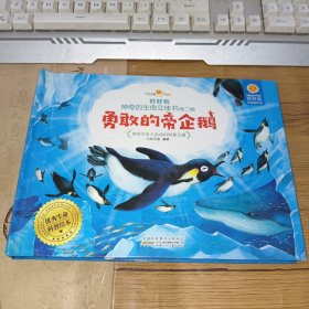 勇敢的帝企鹅/好好玩神奇的生命立体书(第二辑)