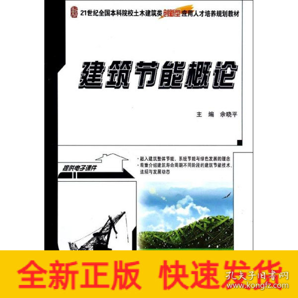 建筑节能概论/21世纪全国本科院校土木建筑类创新型应用人才培养规划教材