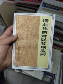 活血化瘀方药临床应用