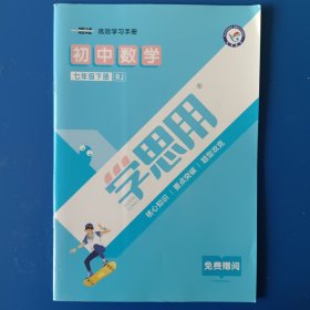 七下数学 《学思用》—《一遍过》高效学习手册，人教版，彩色版。全新。