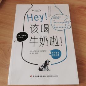 Hey！该喝牛奶啦！（北京市科学技术协会科普创作出版资金资助）