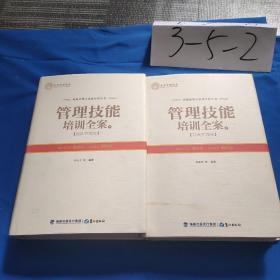 管理技能培训全案（上下）——自我管理卷 团队管理卷