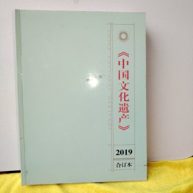 中国文化遗产2019年合订本