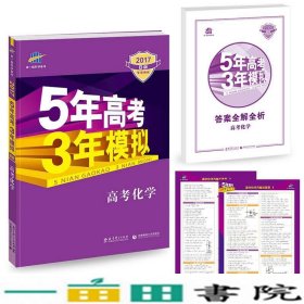 2017B版专项测试 高考化学 5年高考3年模拟（全国卷2、3及海南适用）/五年高考三年模拟 曲一线科学备考