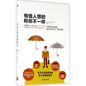 正版 有钱人想的和你不一样 [日]田口智隆 中信出版社