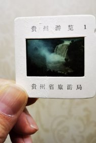 《贵州旅游》老幻灯片，全套24张全，缎面精装