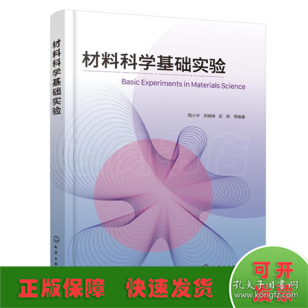 材料科学基础实验（周小中）