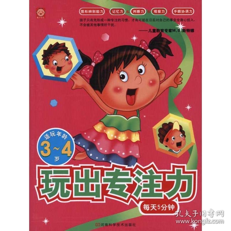 玩出专注力3—4岁